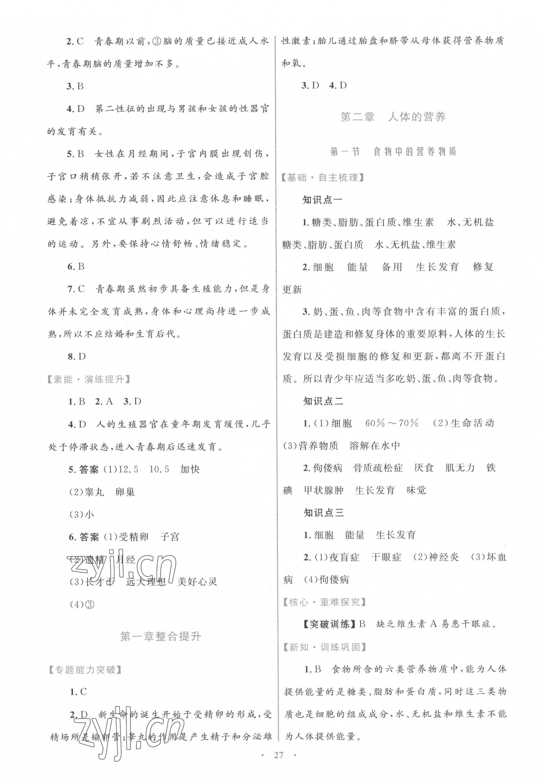 2023年同步學習目標與檢測七年級生物下冊人教版 第3頁