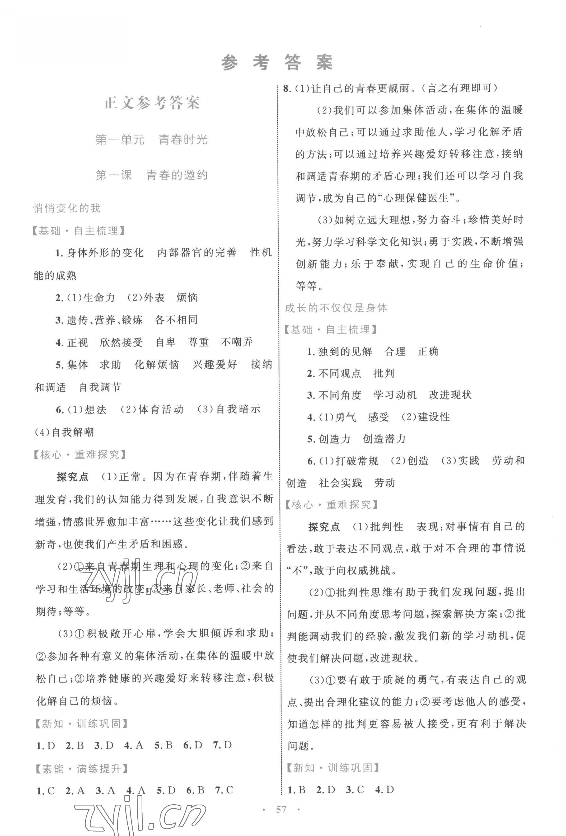 2023年同步学习目标与检测七年级道德与法治下册人教版 第1页