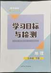 2023年同步學(xué)習(xí)目標(biāo)與檢測(cè)七年級(jí)地理下冊(cè)人教版