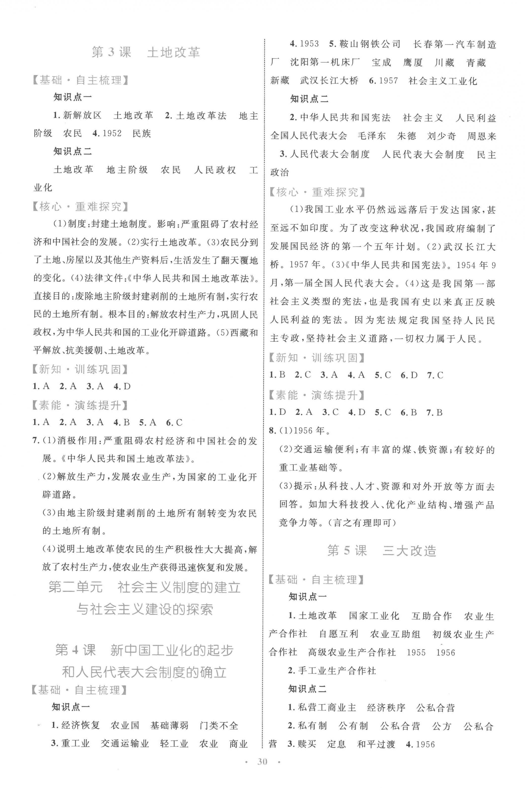 2023年同步學(xué)習(xí)目標(biāo)與檢測八年級歷史下冊人教版 第2頁