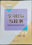 2023年同步學(xué)習(xí)目標(biāo)與檢測(cè)八年級(jí)歷史下冊(cè)人教版