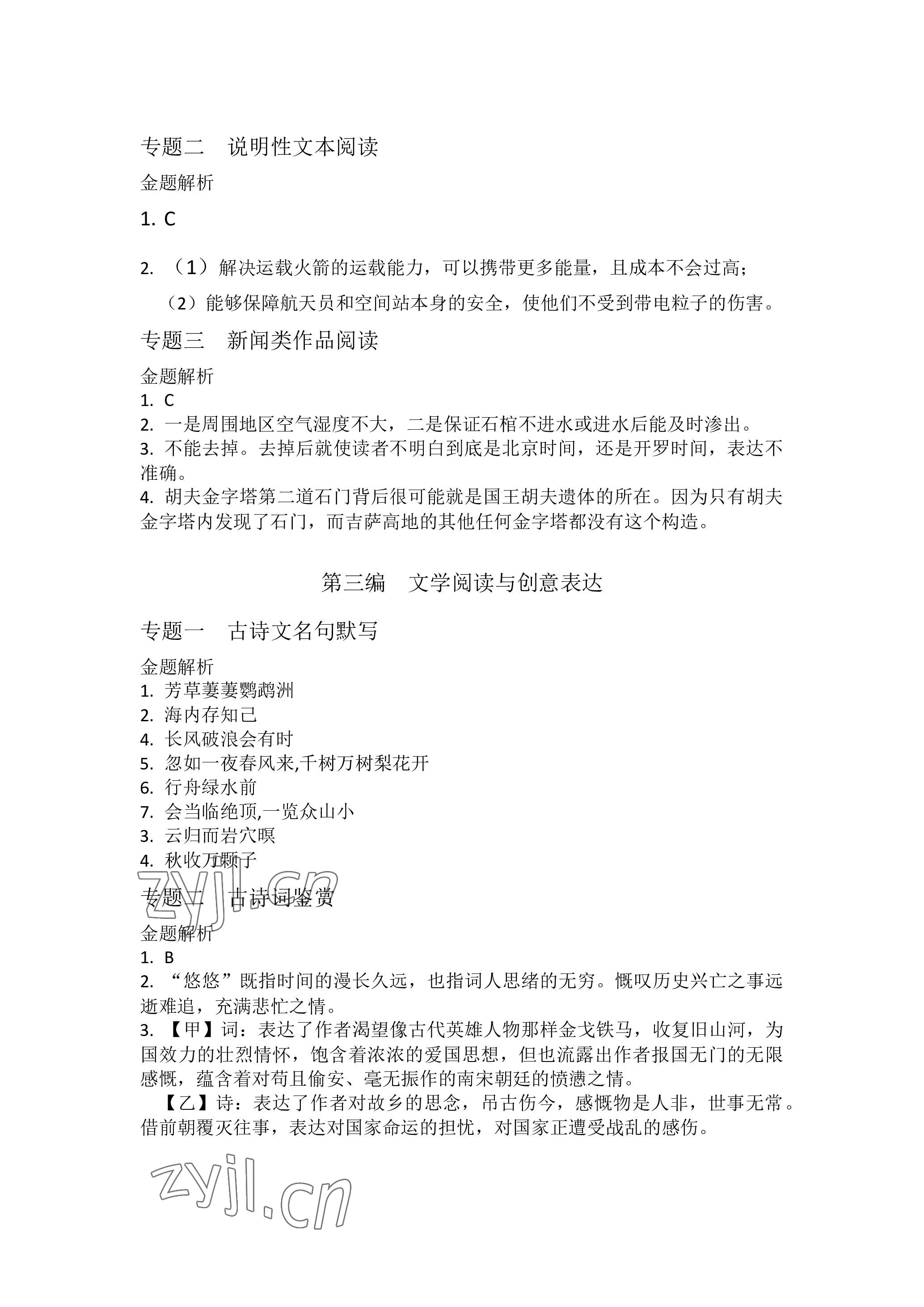 2023年汇智金初中总复习考前冲刺语文中考人教版黄冈孝感咸宁专版 参考答案第2页
