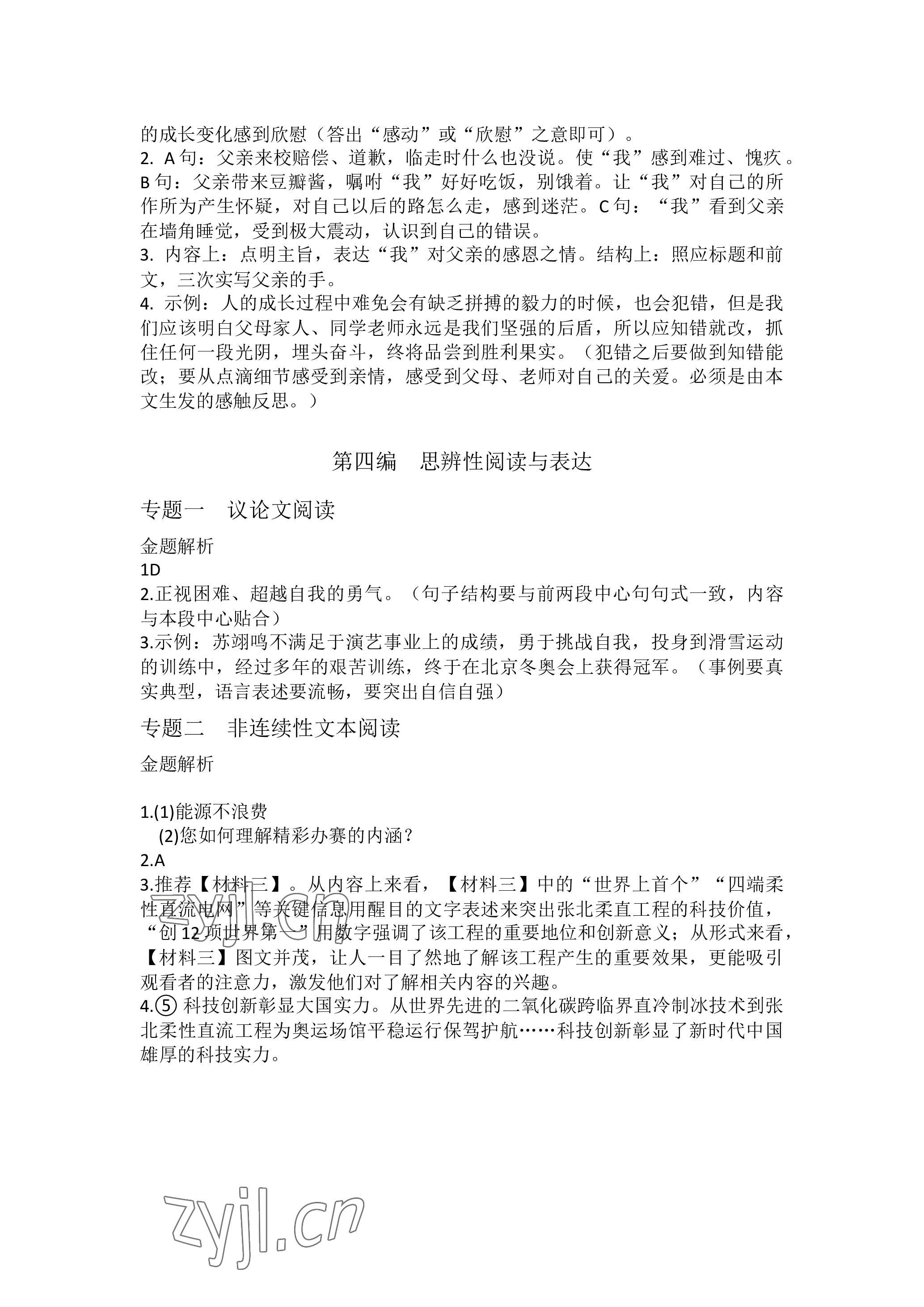 2023年汇智金初中总复习考前冲刺语文中考人教版黄冈孝感咸宁专版&nbsp;参考答案第4页