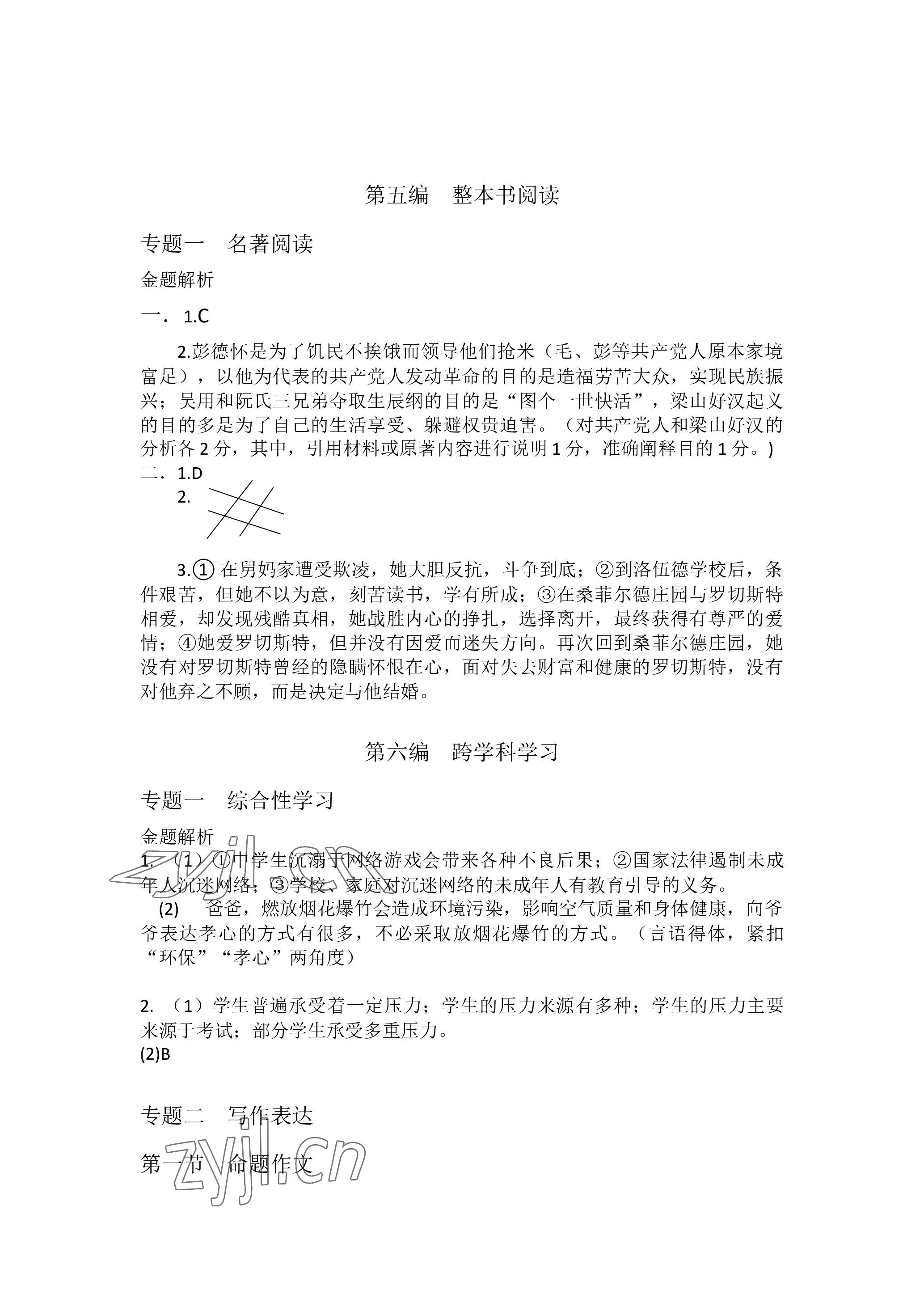2023年汇智金初中总复习考前冲刺语文中考人教版黄冈孝感咸宁专版&nbsp;参考答案第5页