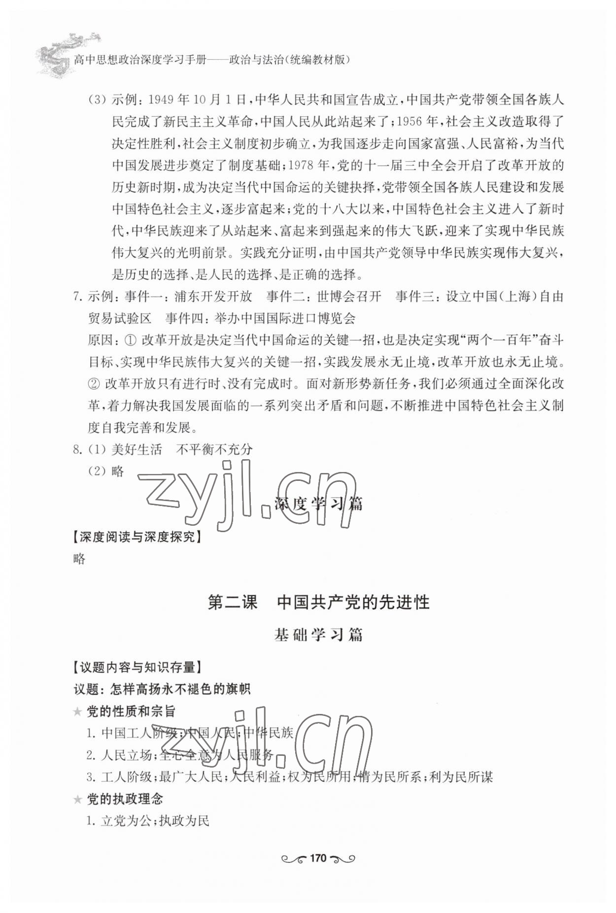 2023年深度學(xué)習(xí)手冊(cè)高中道德與法治必修3人教版 參考答案第3頁(yè)