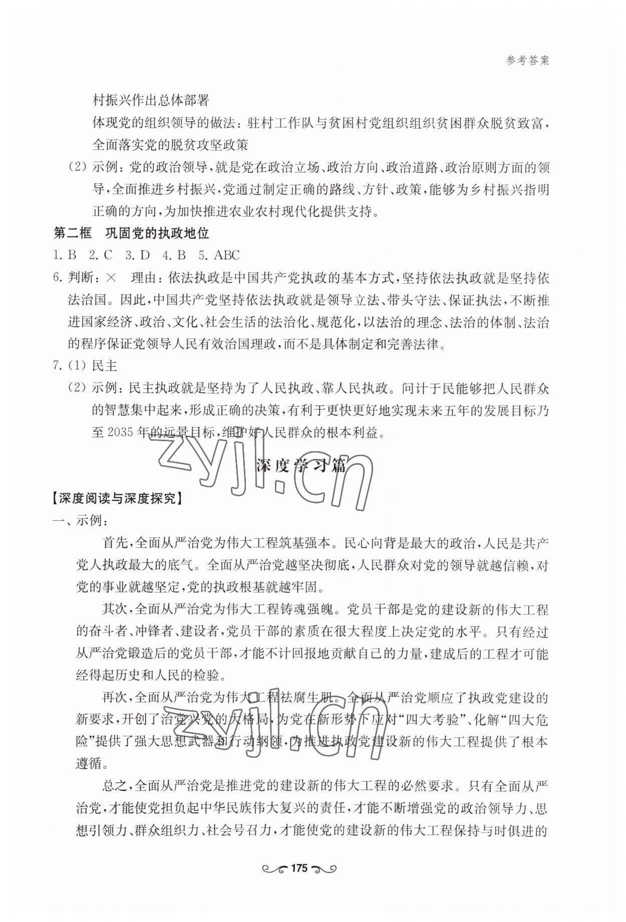 2023年深度學(xué)習(xí)手冊(cè)高中道德與法治必修3人教版 參考答案第8頁(yè)