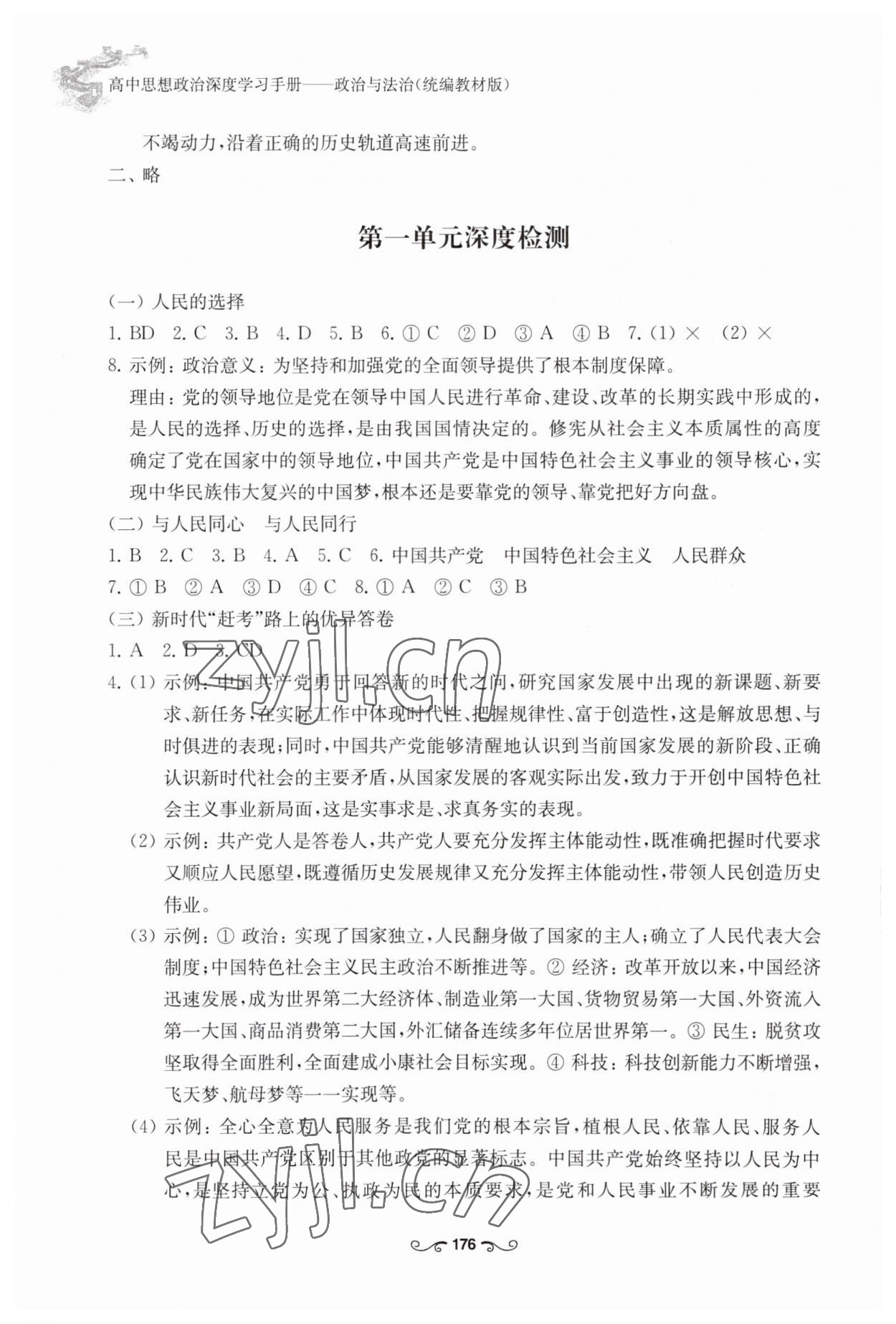 2023年深度學(xué)習(xí)手冊(cè)高中道德與法治必修3人教版 參考答案第9頁