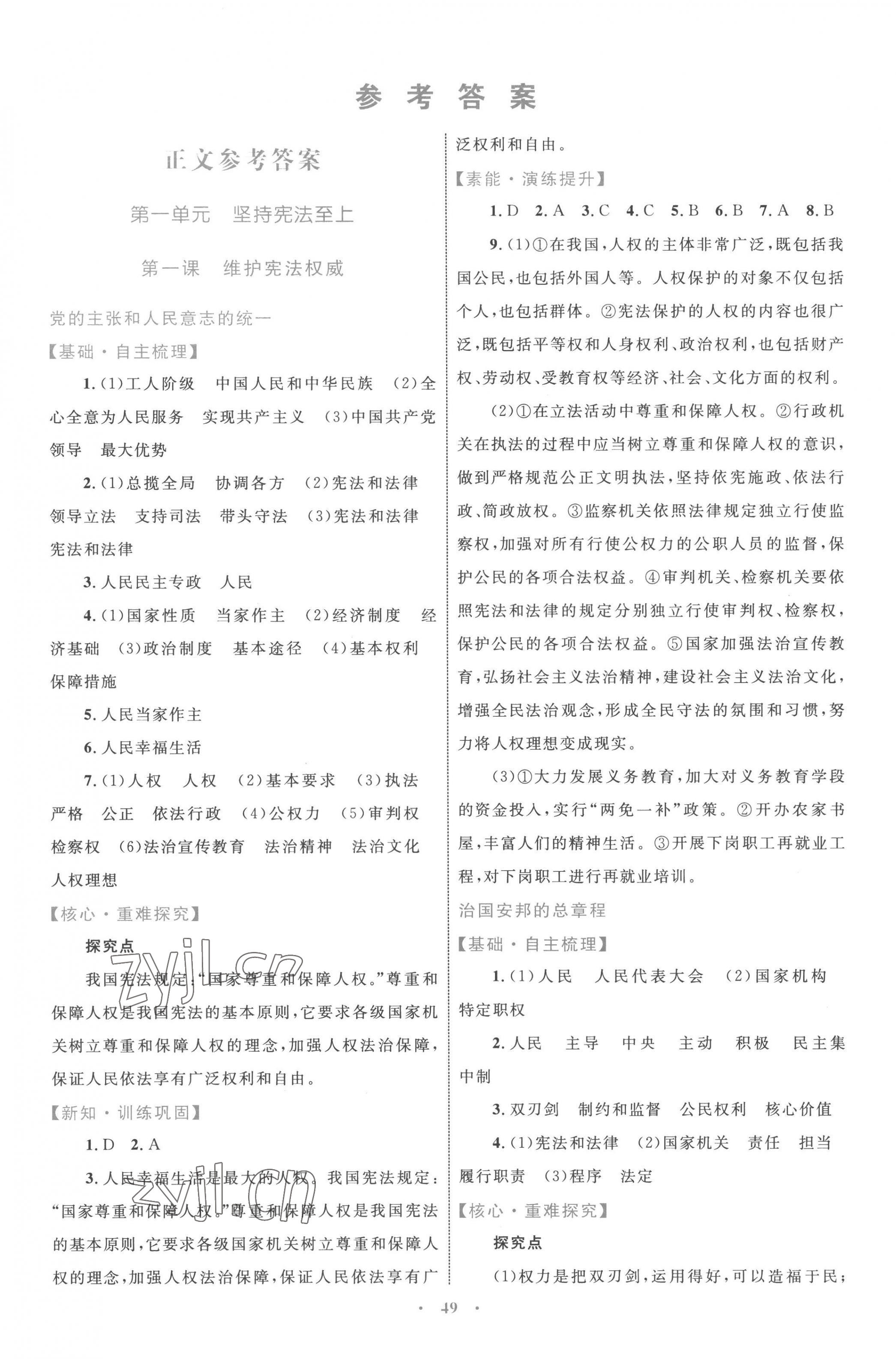 2023年同步學(xué)習(xí)目標(biāo)與檢測(cè)八年級(jí)道德與法治下冊(cè)人教版 第1頁(yè)