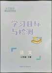 2023年同步学习目标与检测六年级语文下册人教版