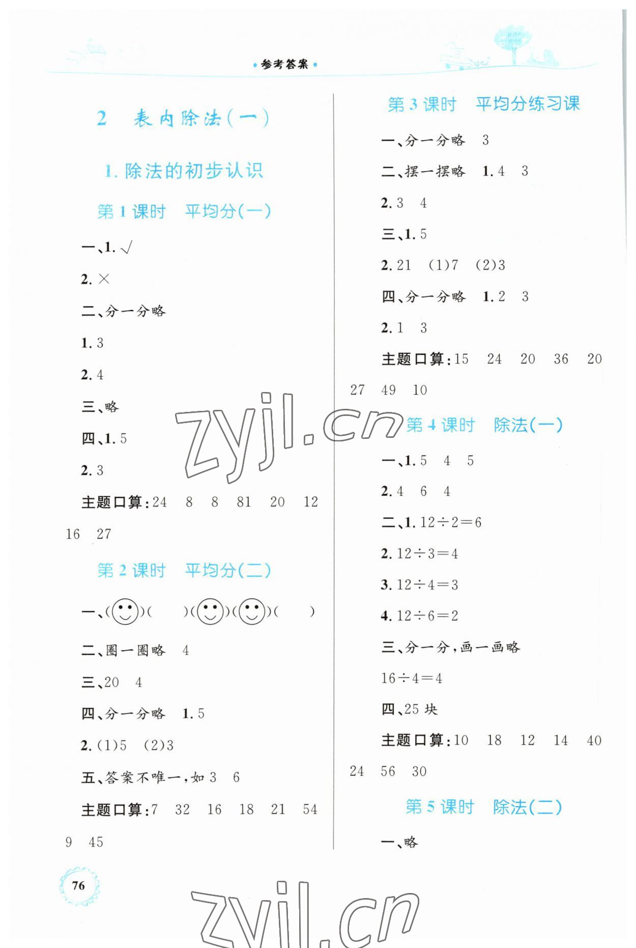 2023年同步學(xué)習(xí)目標(biāo)與檢測二年級數(shù)學(xué)下冊人教版 第2頁