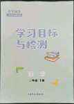 2023年同步學(xué)習(xí)目標(biāo)與檢測二年級數(shù)學(xué)下冊人教版