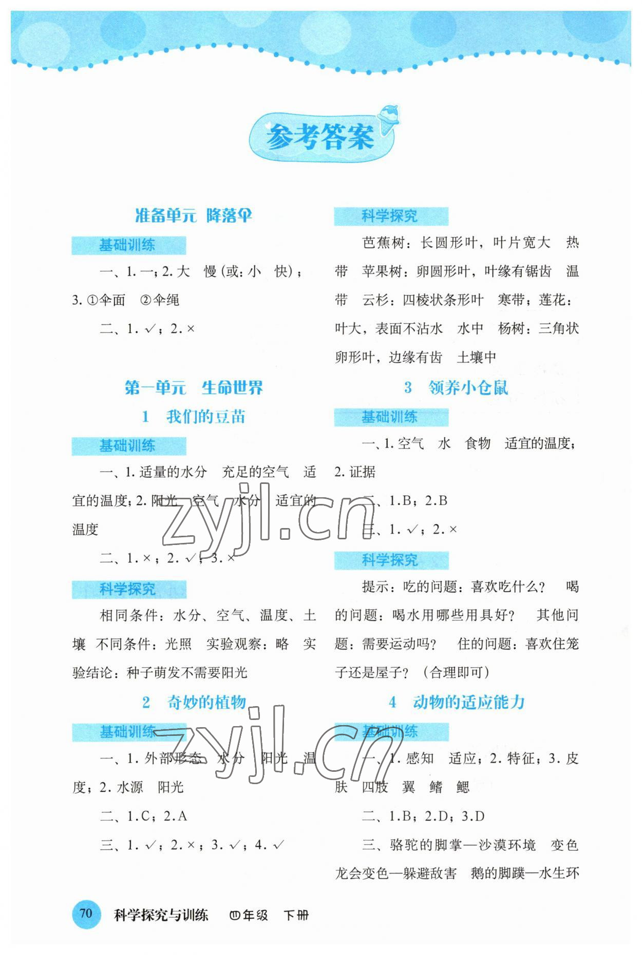 2023年科學(xué)探究與訓(xùn)練四年級(jí)下冊大象版 參考答案第1頁