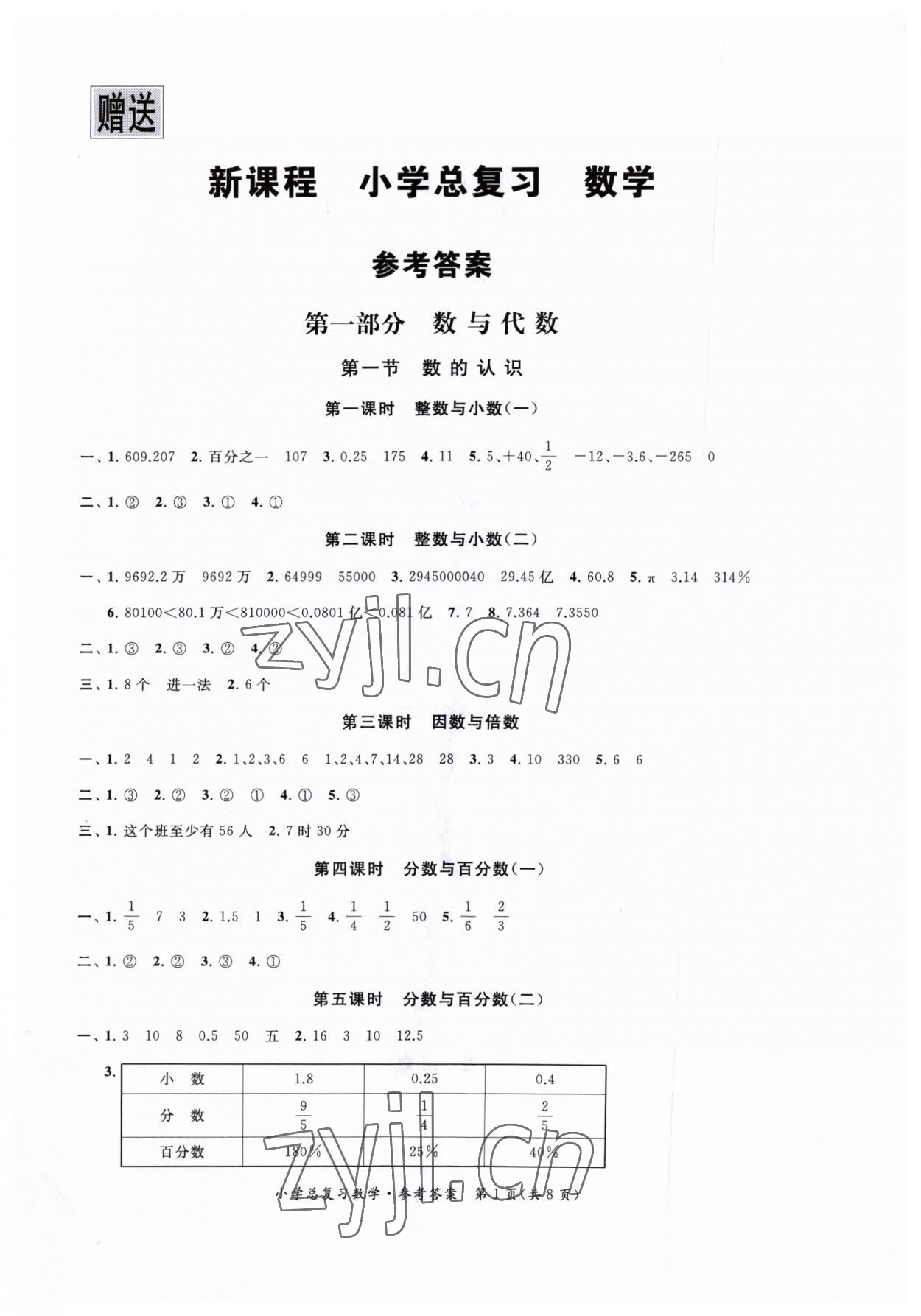 2023年新课程新课标新学案小学总复习数学专辑2 第1页