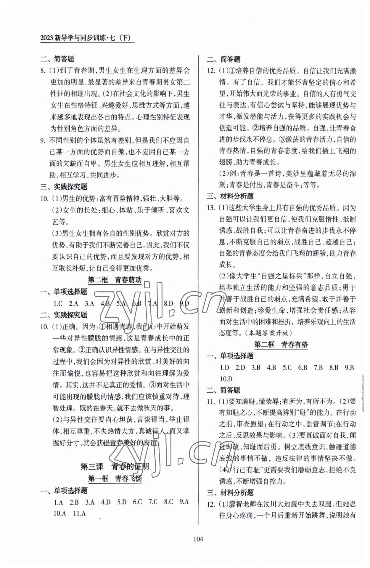 2023年新導(dǎo)學(xué)與同步訓(xùn)練七年級道德與法治下冊人教版 第2頁