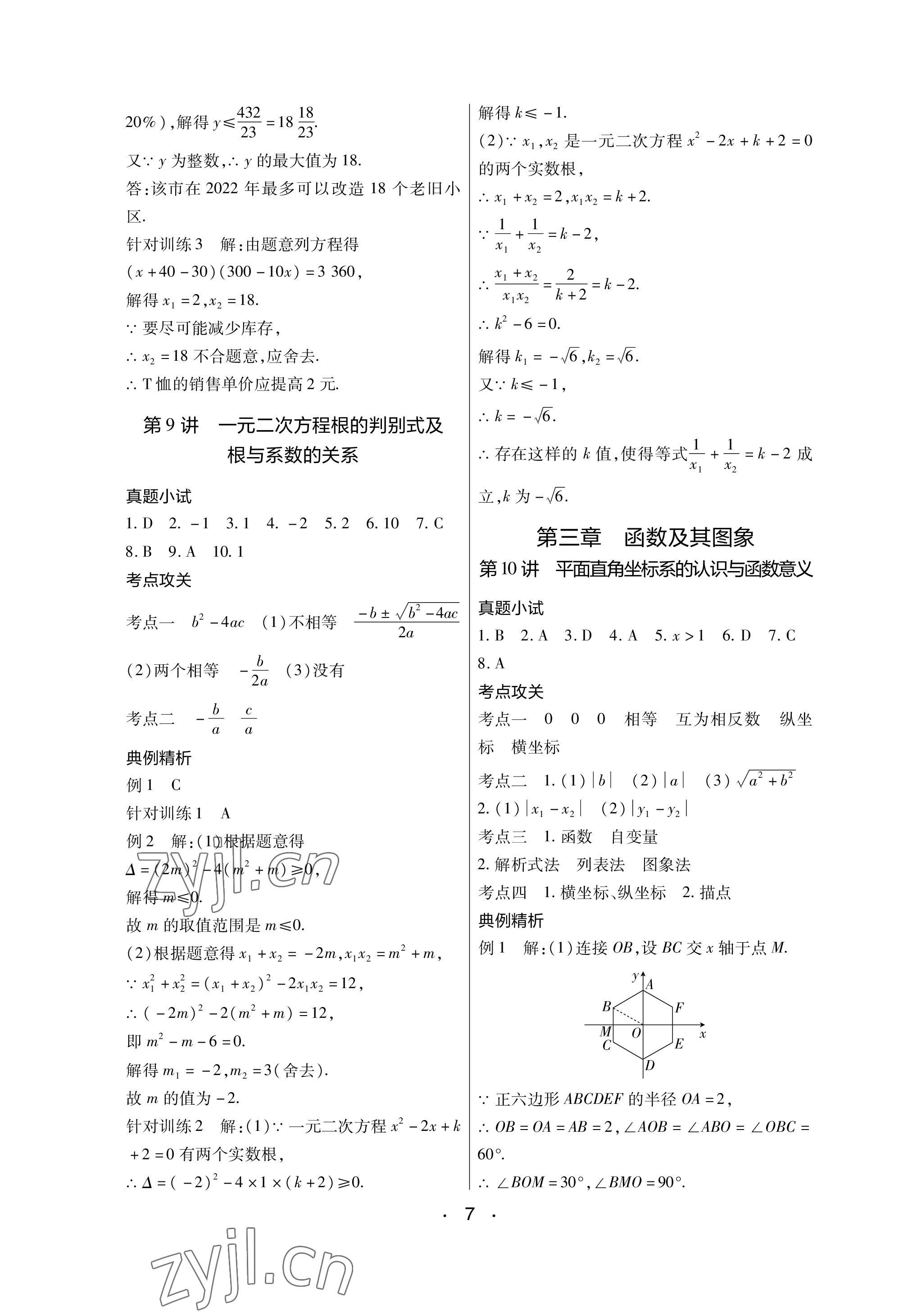 2023年中考新評價數(shù)學(xué)江西專版 參考答案第7頁