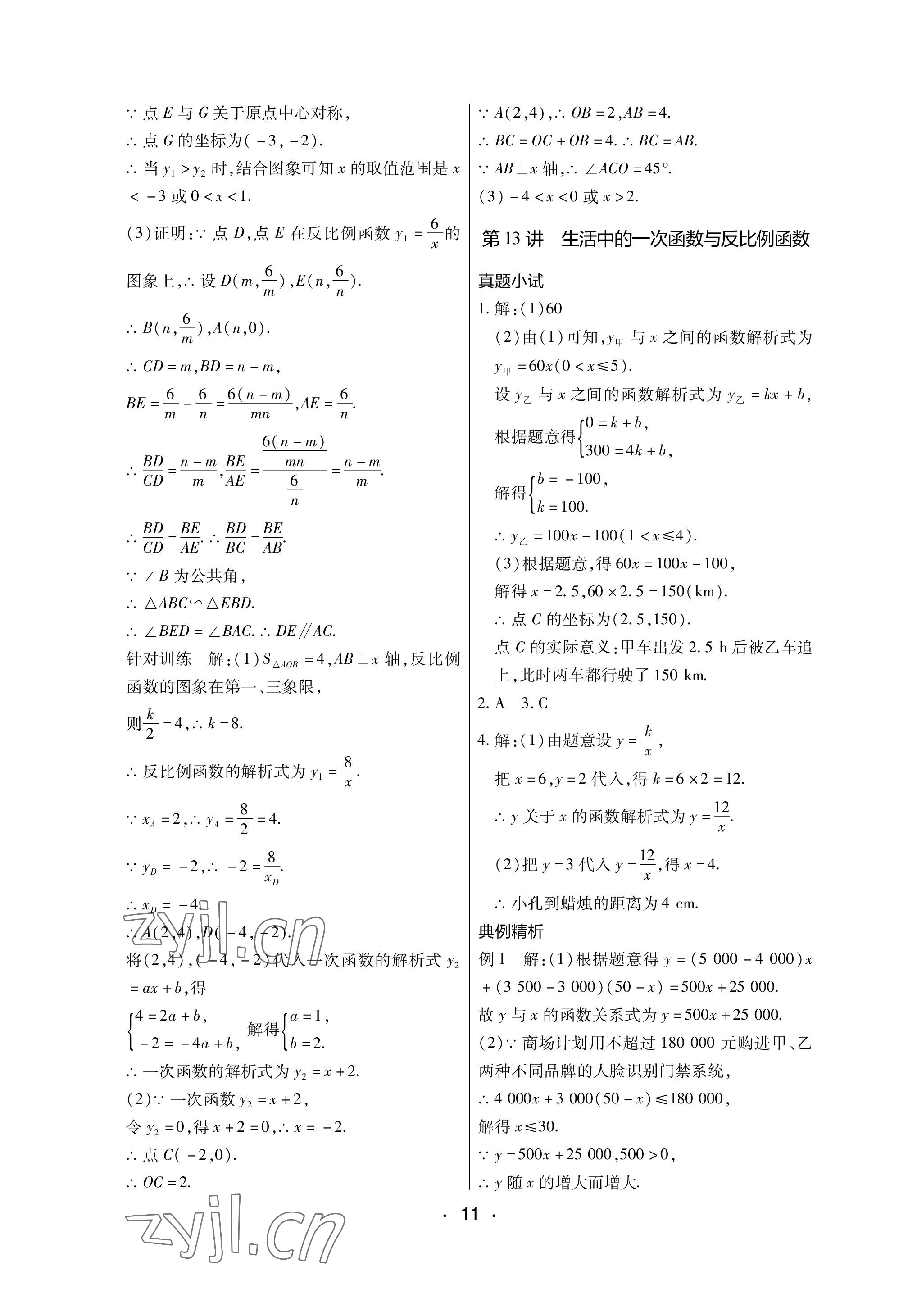 2023年中考新评价数学江西专版 参考答案第11页