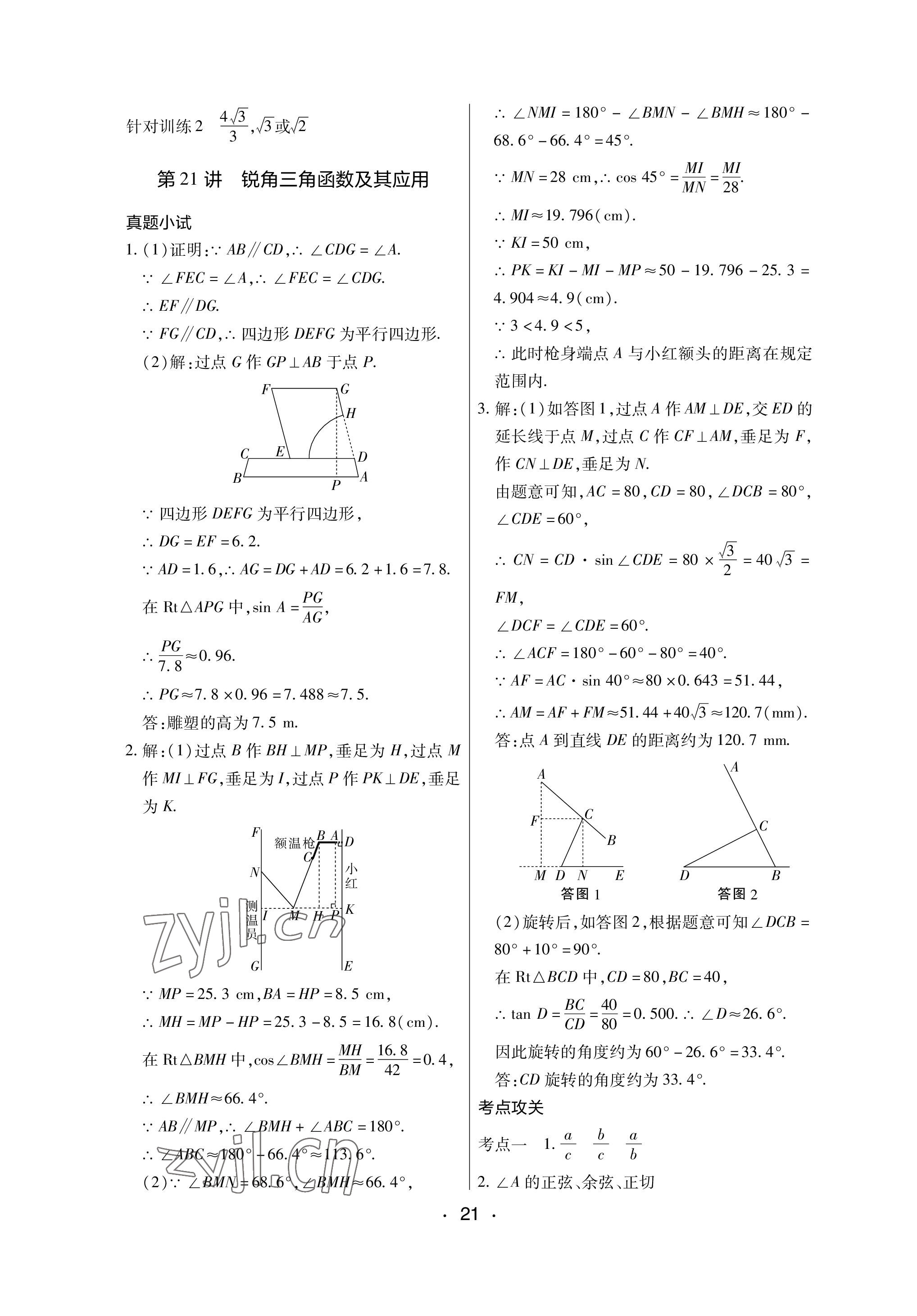 2023年中考新評價數(shù)學(xué)江西專版 參考答案第21頁