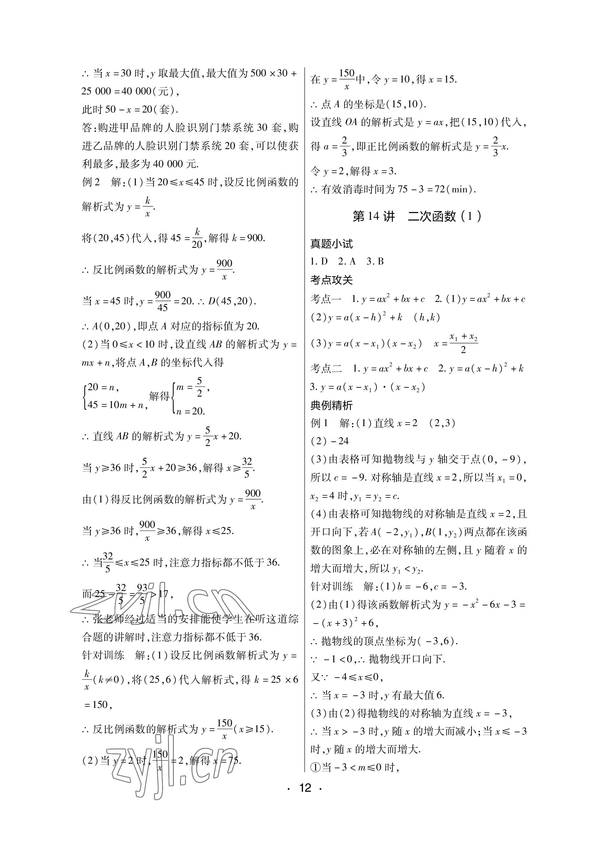 2023年中考新评价数学江西专版 参考答案第12页