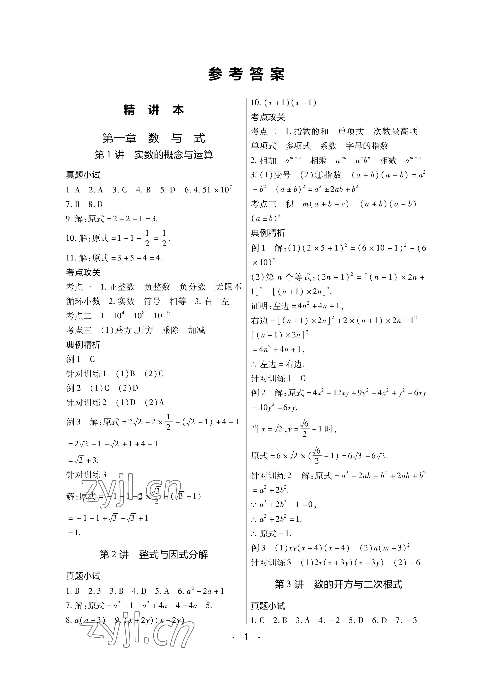 2023年中考新评价数学江西专版 参考答案第1页