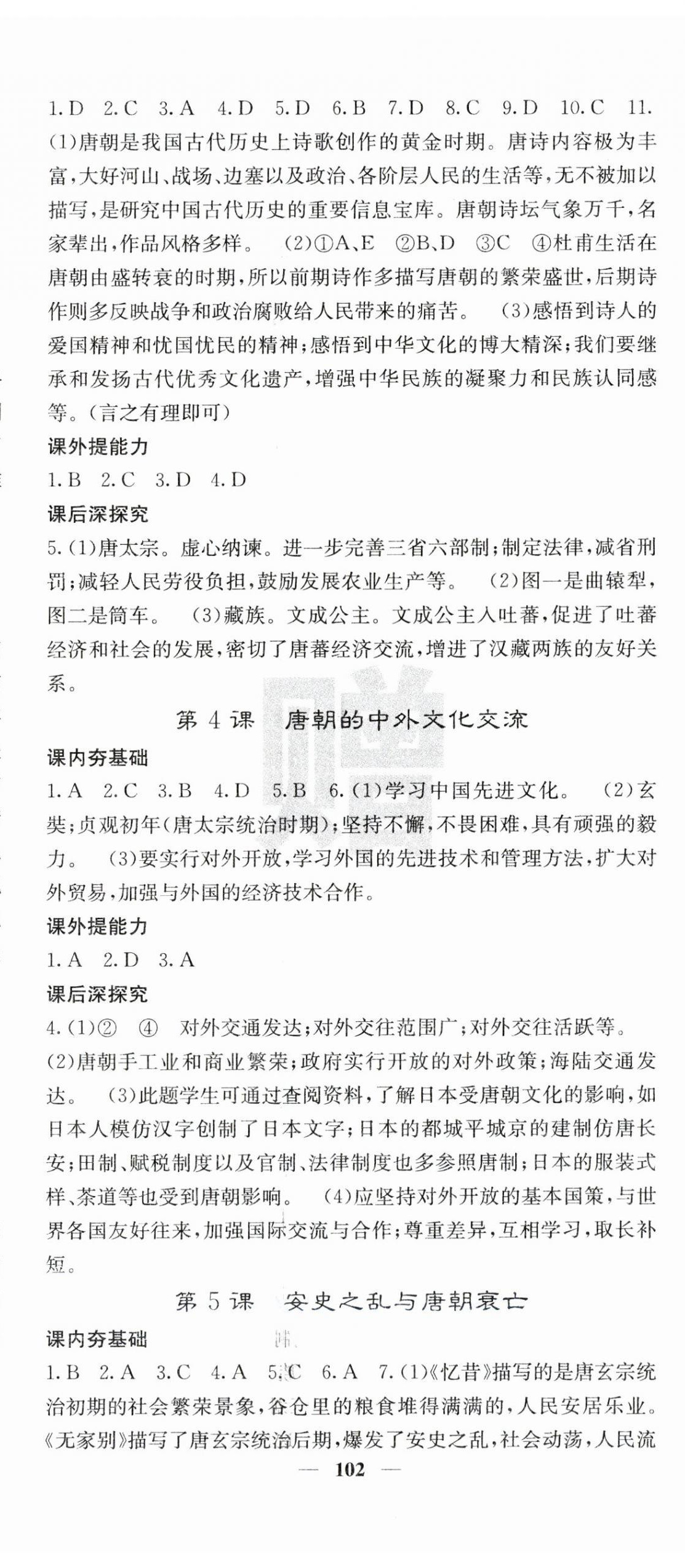 2023年名校课堂内外七年级历史下册人教版云南专版 第2页