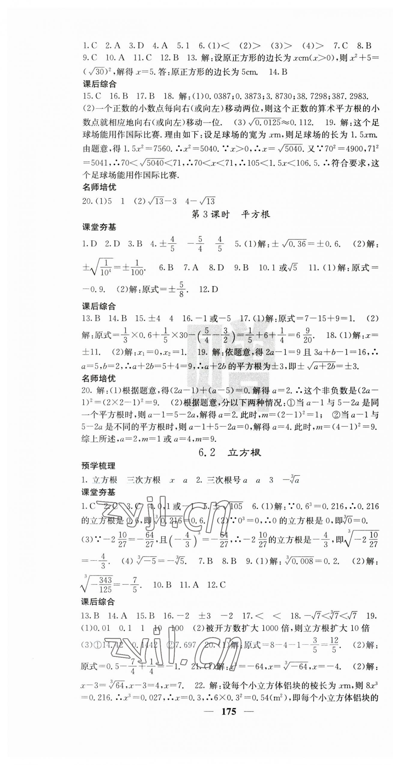 2023年名校课堂内外七年级数学下册人教版云南专版 第7页