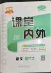 2023年名校課堂內(nèi)外八年級語文下冊人教版云南專版