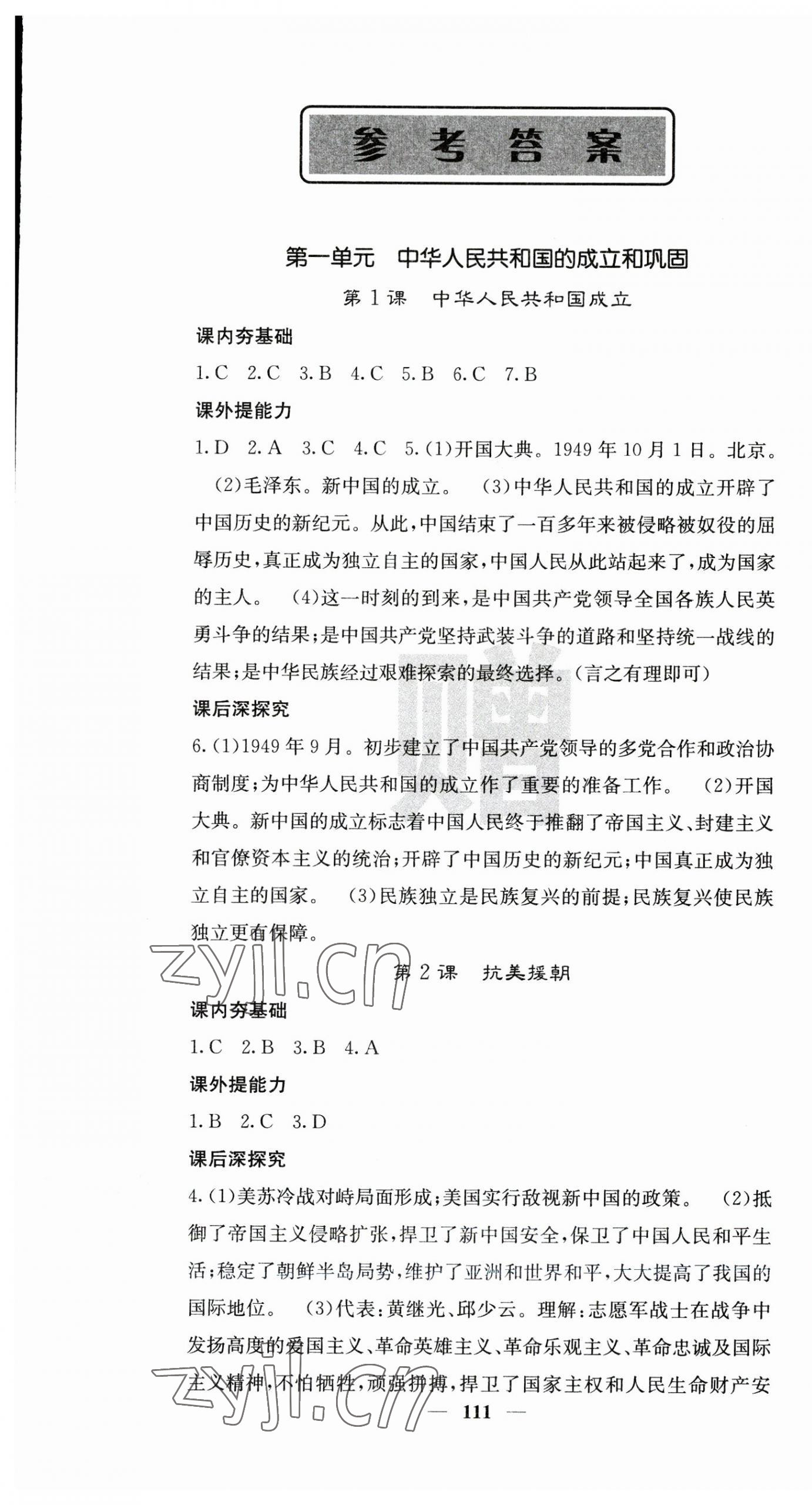 2023年名校課堂內外八年級歷史下冊人教版云南專版 第1頁