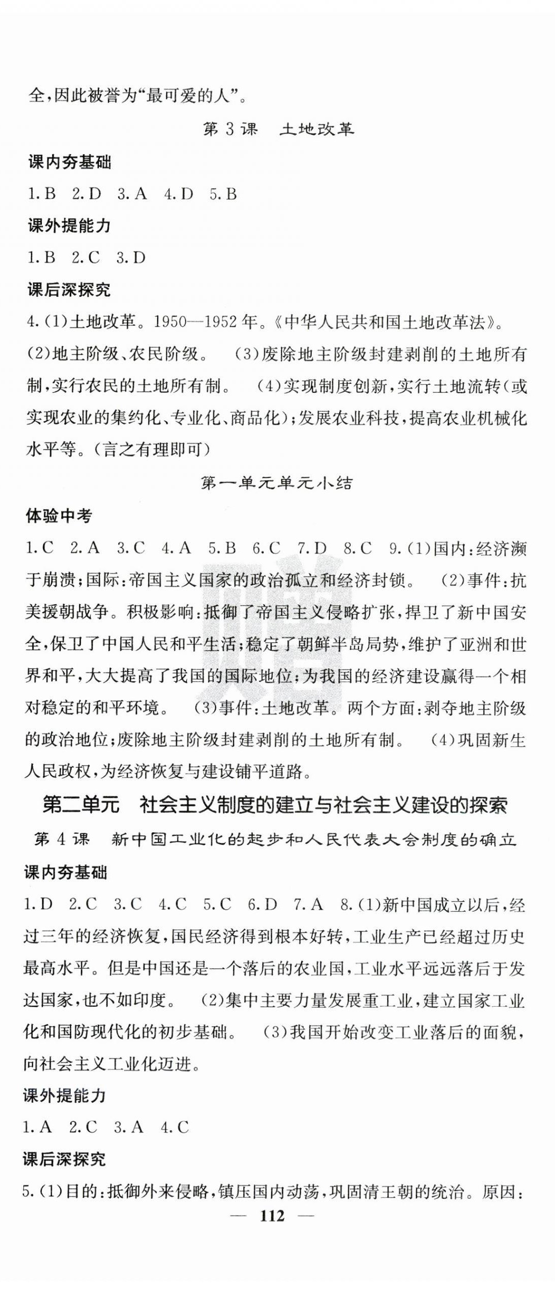 2023年名校課堂內(nèi)外八年級(jí)歷史下冊(cè)人教版云南專版 第2頁(yè)