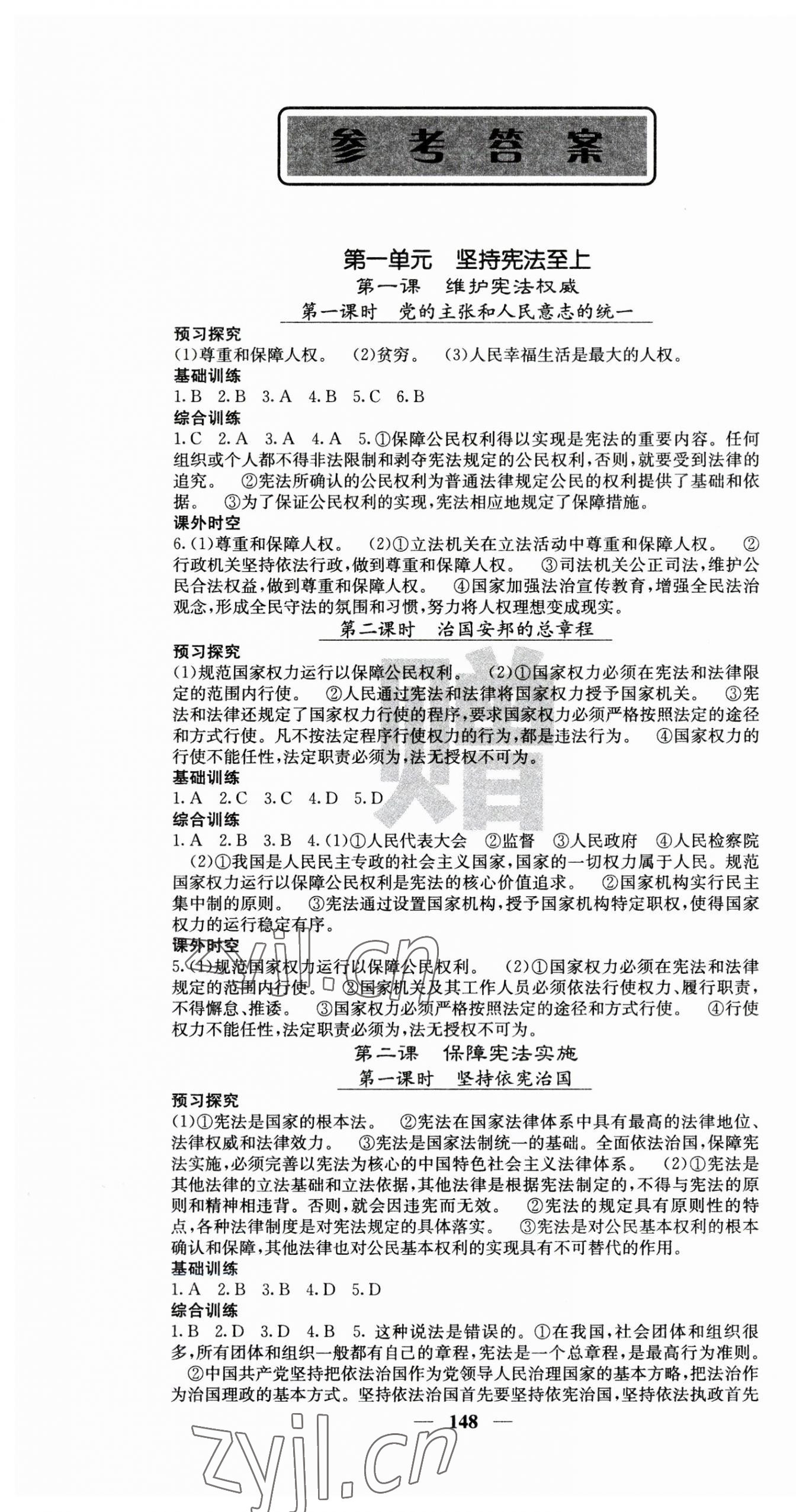 2023年名校課堂內(nèi)外八年級(jí)道德與法治下冊(cè)人教版云南專(zhuān)版 第1頁(yè)