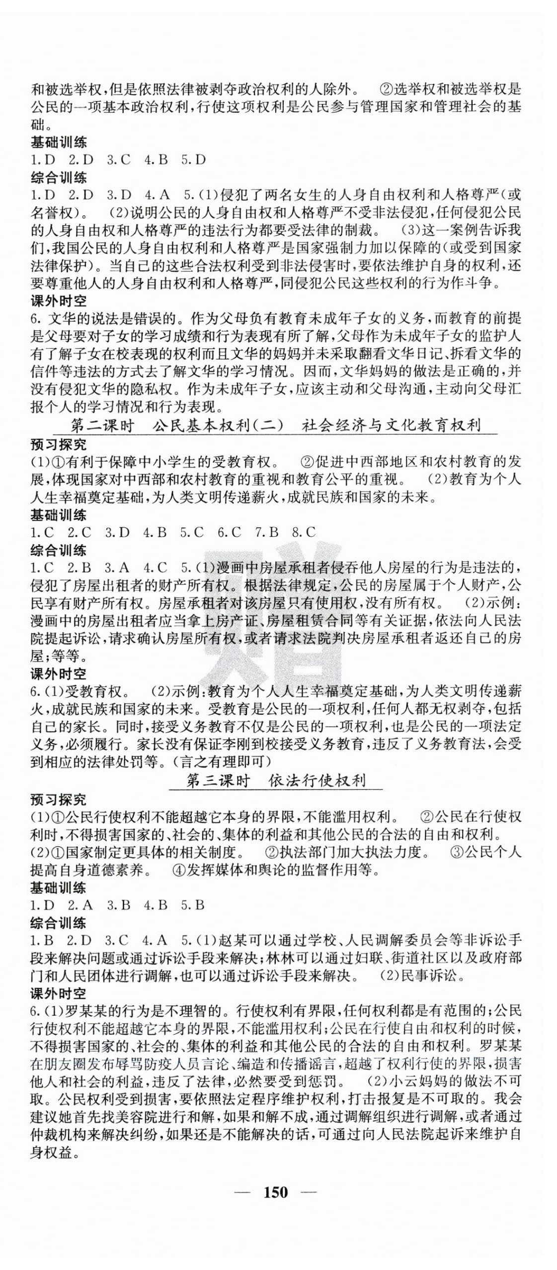 2023年名校課堂內(nèi)外八年級道德與法治下冊人教版云南專版 第3頁