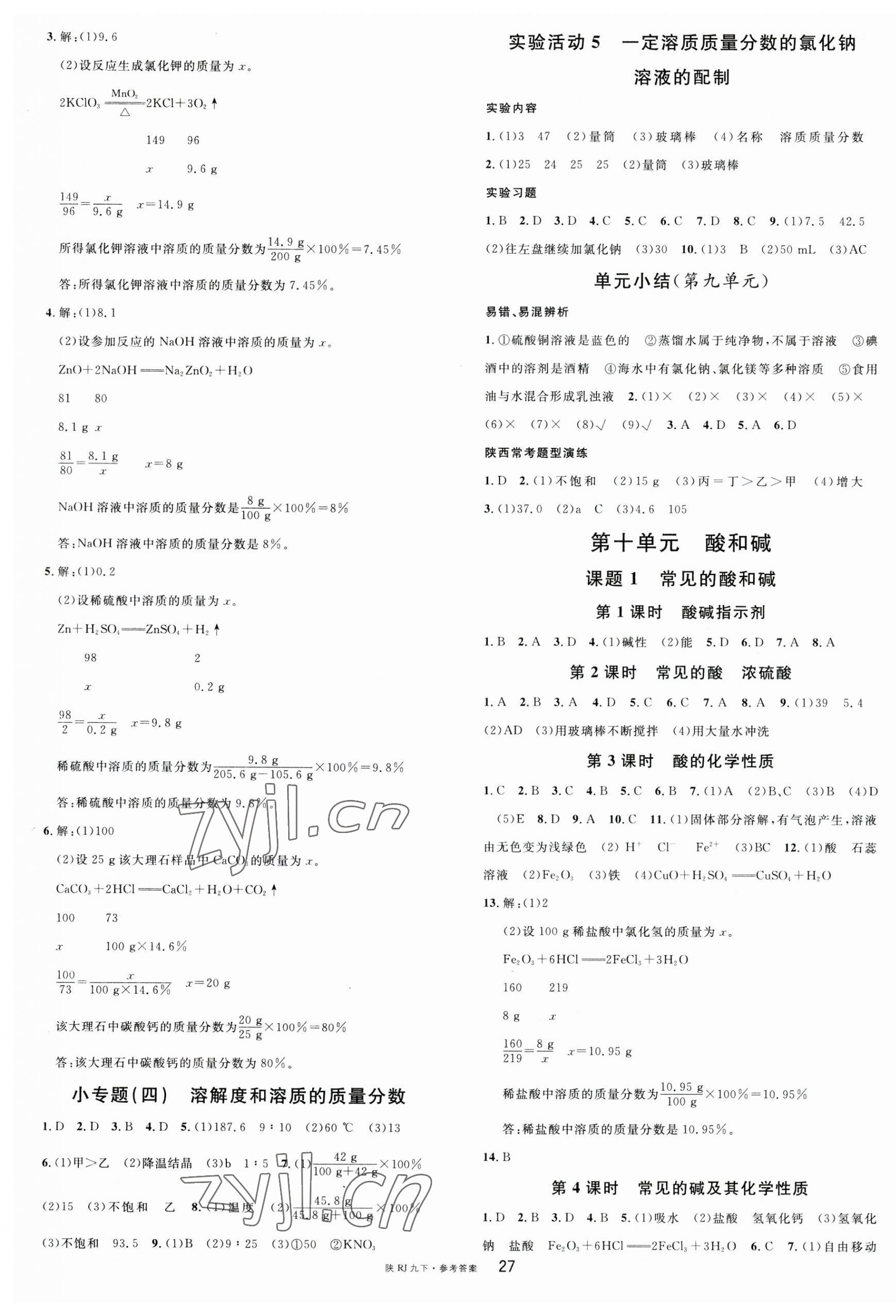 2023年名校課堂九年級化學(xué)下冊人教版陜西專版 第3頁