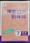 2023年課堂過關(guān)循環(huán)練七年級數(shù)學(xué)下冊人教版