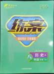 2023年練案八年級歷史下冊人教版