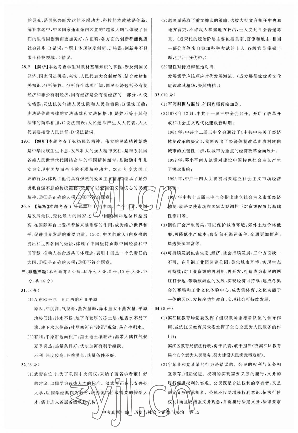 2023年名師面對面中考真題匯編歷史與社會(huì).道德與法治杭州專版&nbsp;參考答案第12頁