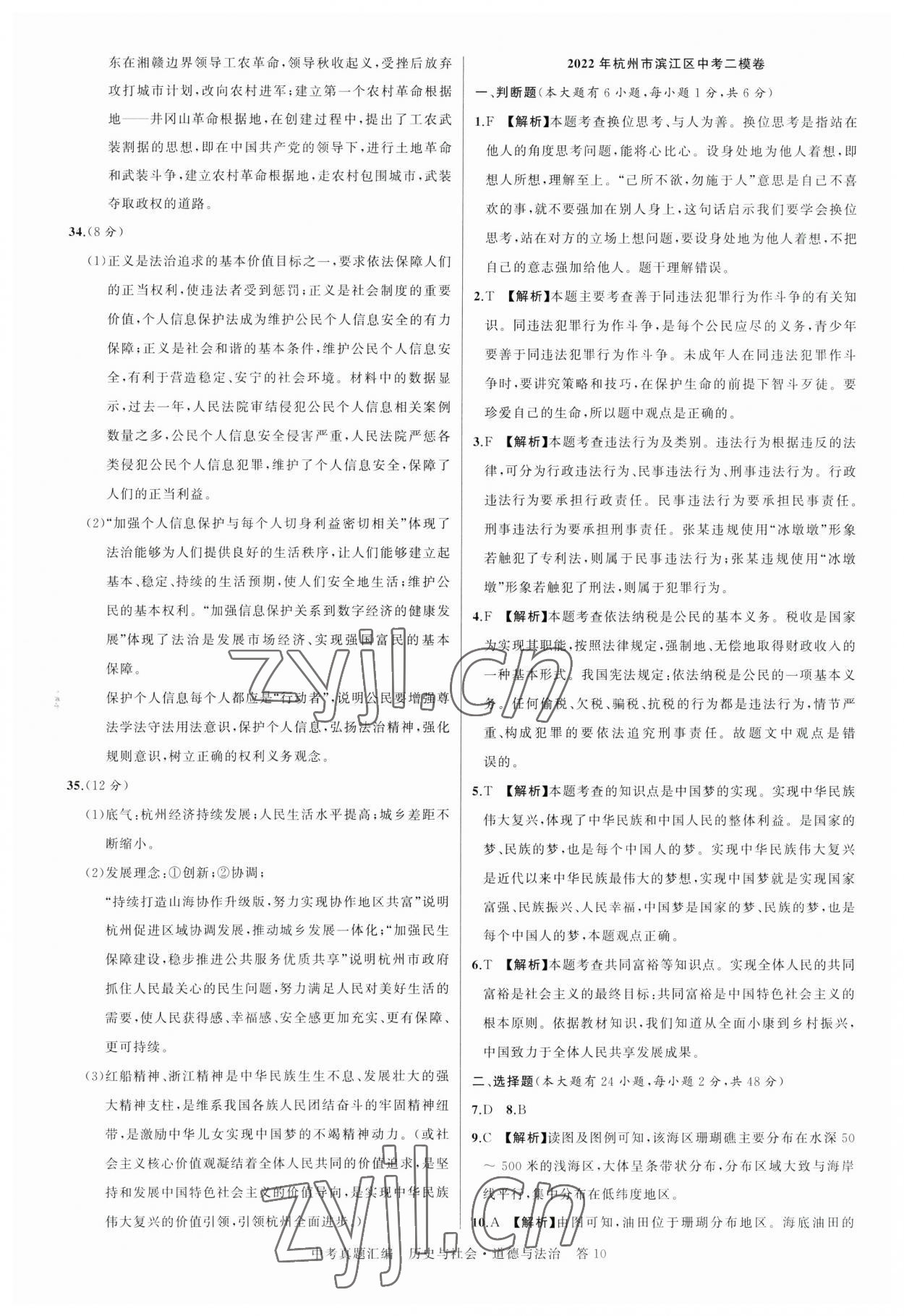 2023年名師面對(duì)面中考真題匯編歷史與社會(huì).道德與法治杭州專版&nbsp;參考答案第10頁(yè)