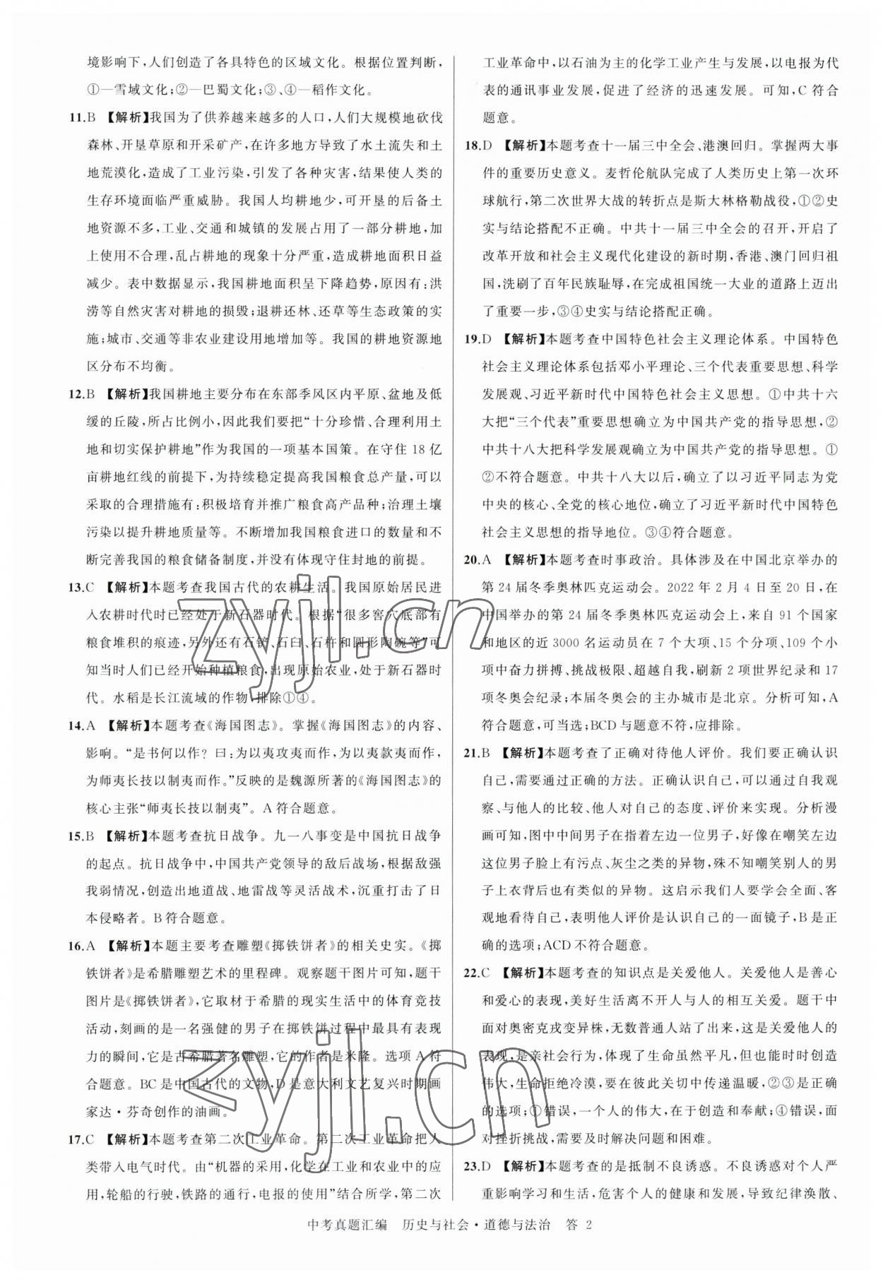 2023年名师面对面中考真题汇编历史与社会.道德与法治杭州专版 参考答案第2页