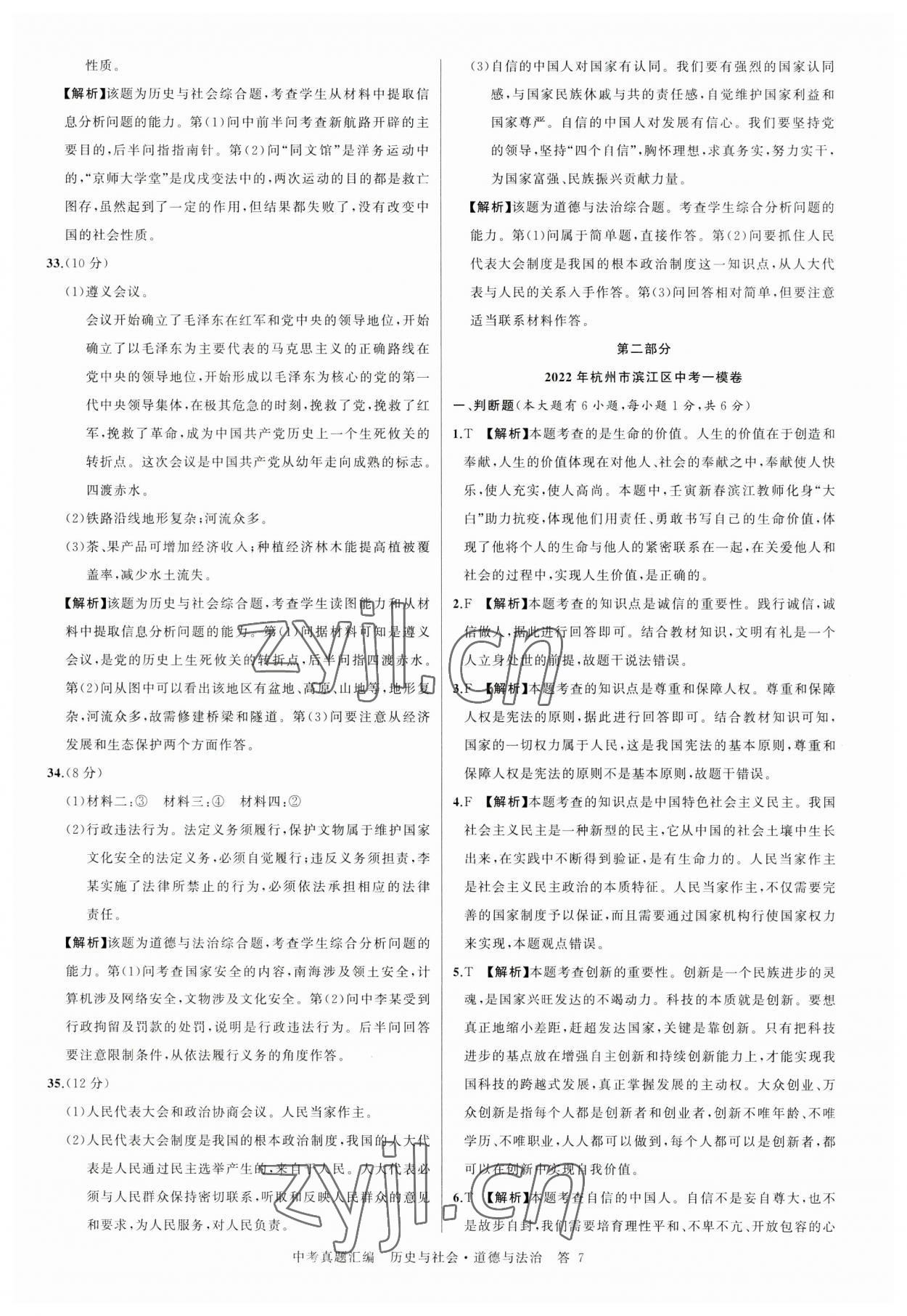 2023年名師面對面中考真題匯編歷史與社會.道德與法治杭州專版&nbsp;參考答案第7頁