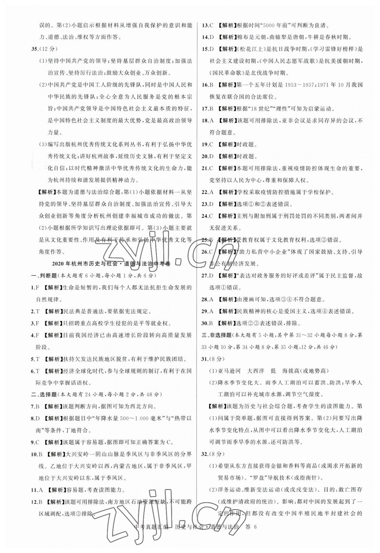 2023年名師面對(duì)面中考真題匯編歷史與社會(huì).道德與法治杭州專版&nbsp;參考答案第6頁