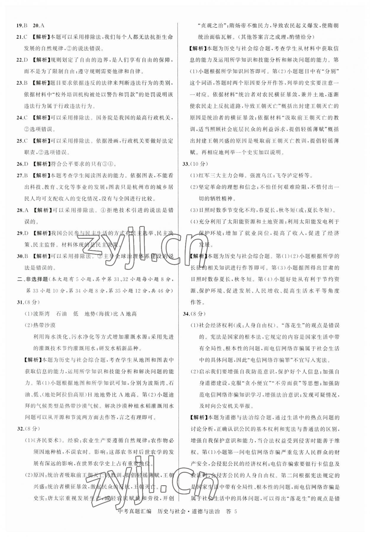 2023年名師面對面中考真題匯編歷史與社會.道德與法治杭州專版&nbsp;參考答案第5頁