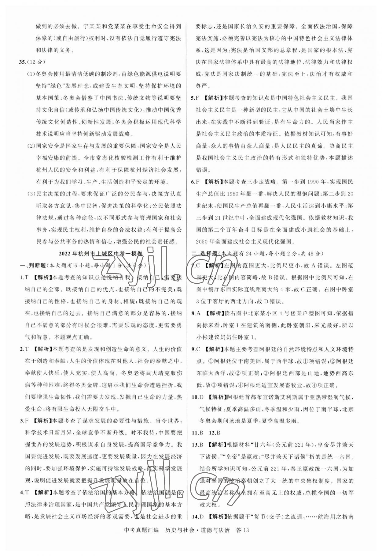 2023年名師面對(duì)面中考真題匯編歷史與社會(huì).道德與法治杭州專(zhuān)版&nbsp;參考答案第13頁(yè)