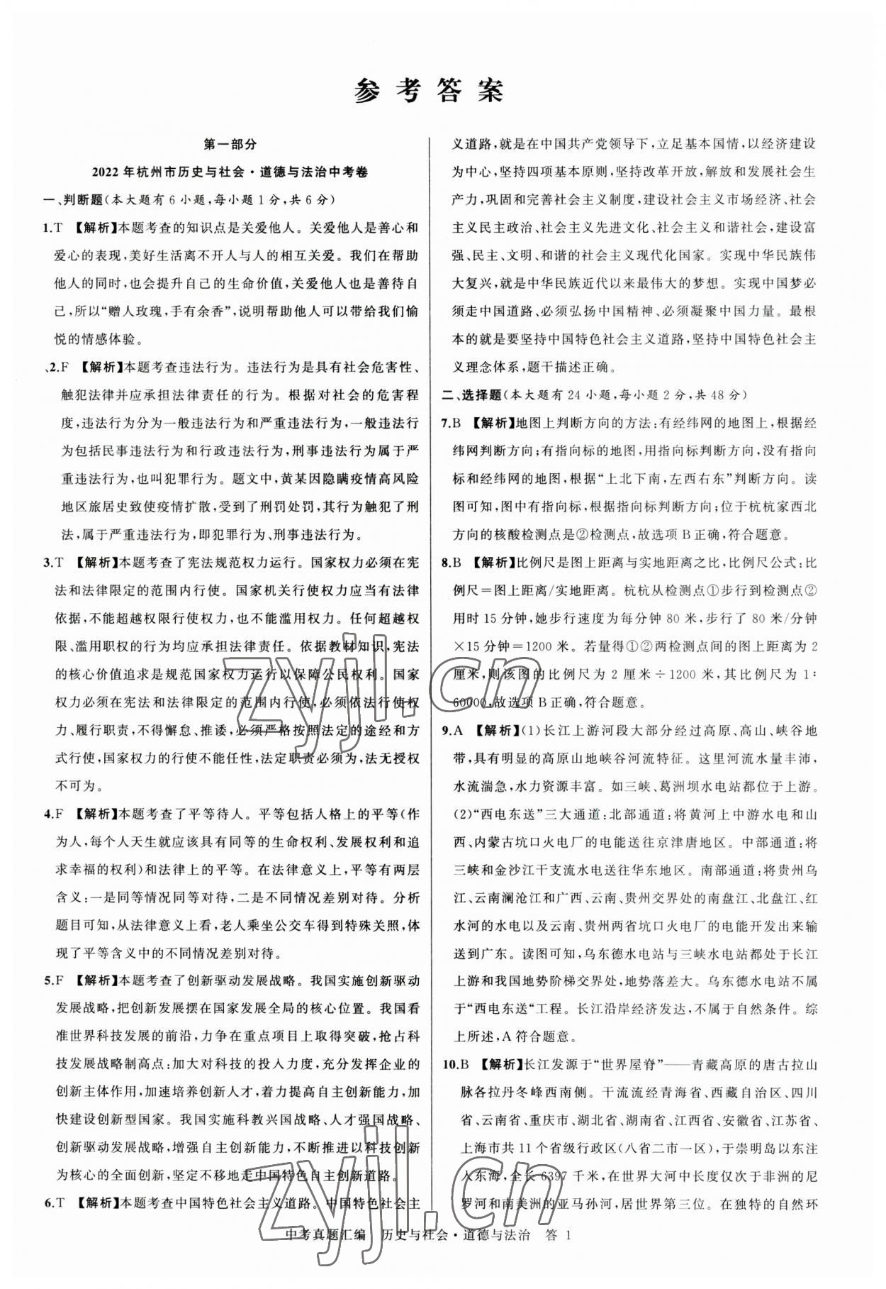 2023年名師面對面中考真題匯編歷史與社會.道德與法治杭州專版 參考答案第1頁