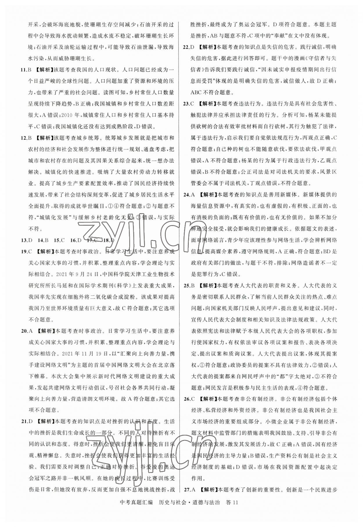 2023年名師面對(duì)面中考真題匯編歷史與社會(huì).道德與法治杭州專版&nbsp;參考答案第11頁(yè)