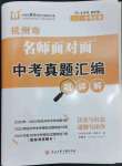 2023年名師面對面中考真題匯編歷史與社會.道德與法治杭州專版