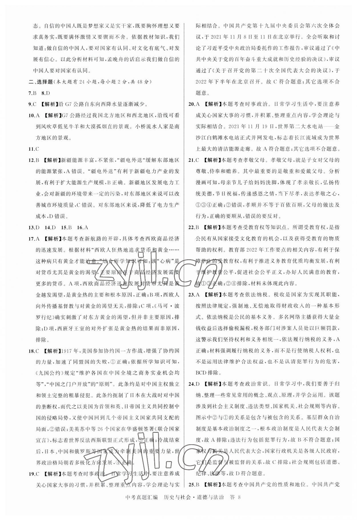 2023年名師面對(duì)面中考真題匯編歷史與社會(huì).道德與法治杭州專版&nbsp;參考答案第8頁(yè)