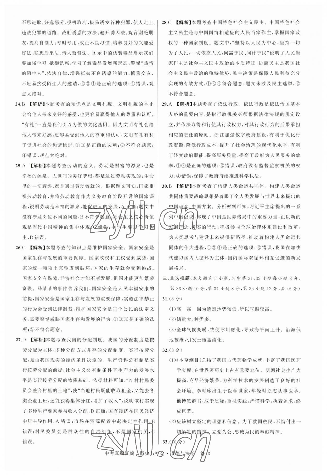 2023年名師面對面中考真題匯編歷史與社會.道德與法治杭州專版&nbsp;參考答案第3頁