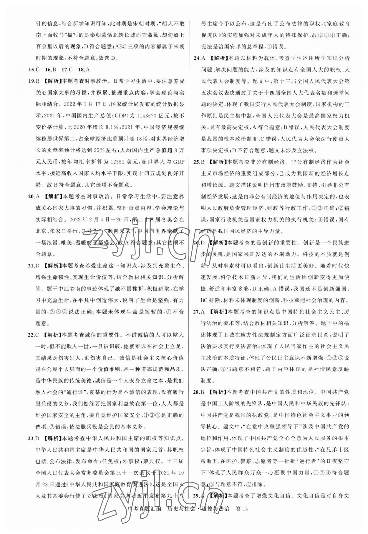 2023年名師面對面中考真題匯編歷史與社會.道德與法治杭州專版&nbsp;參考答案第14頁
