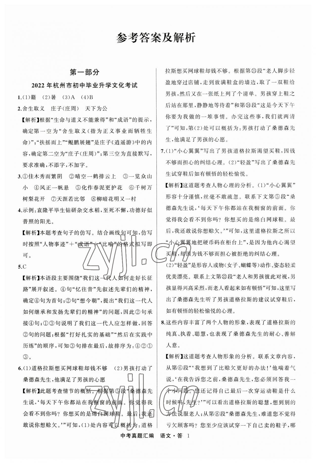 2023年名師面對面中考真題匯編語文杭州專版 參考答案第1頁