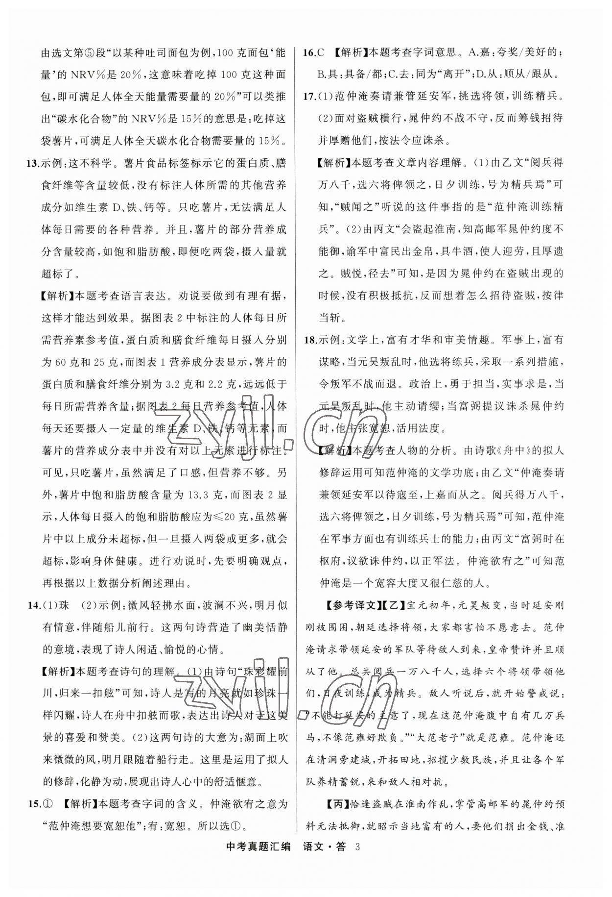 2023年名師面對面中考真題匯編語文杭州專版&nbsp;參考答案第3頁