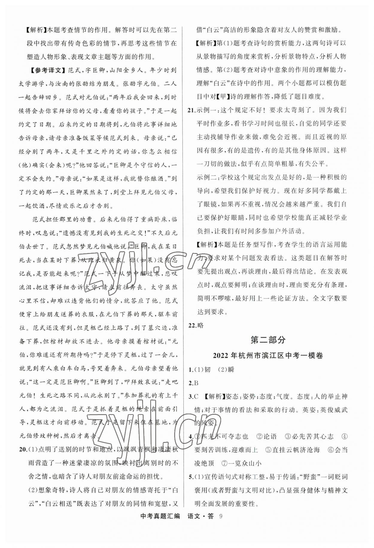 2023年名師面對面中考真題匯編語文杭州專版&nbsp;參考答案第9頁