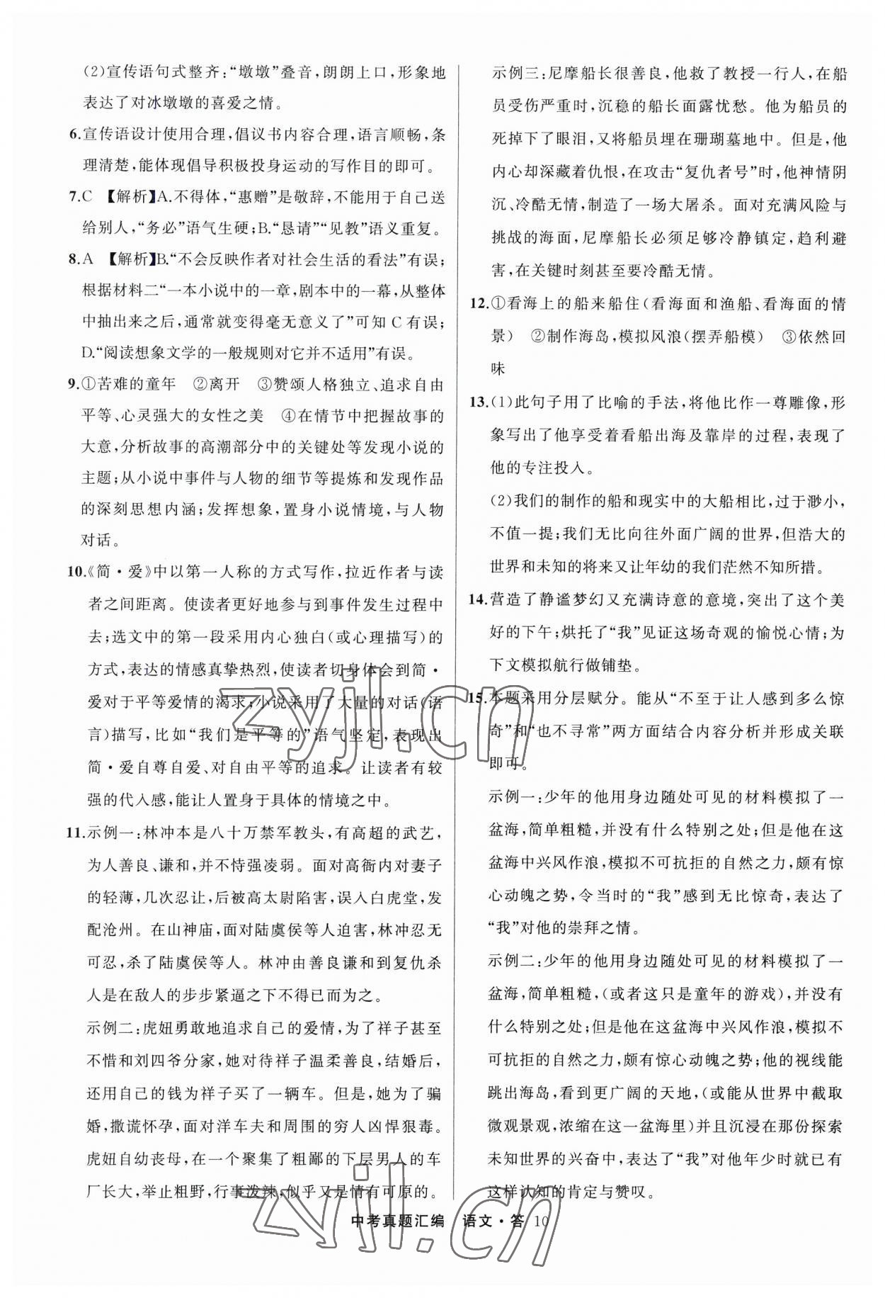 2023年名師面對(duì)面中考真題匯編語文杭州專版&nbsp;參考答案第10頁(yè)